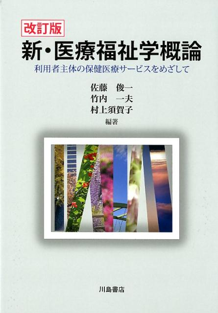 新・医療福祉学概論改訂版