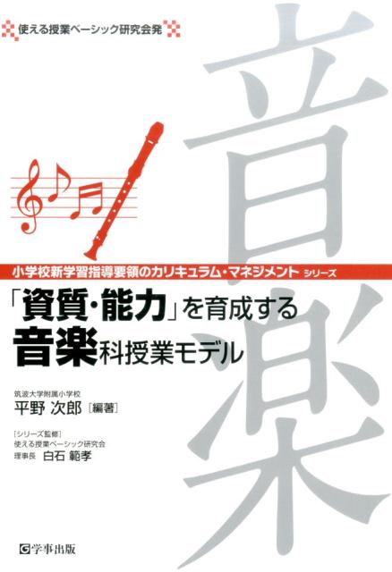 「資質・能力」を育成する音楽科授業モデル