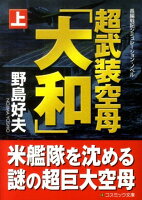 超武装空母「大和」（上）