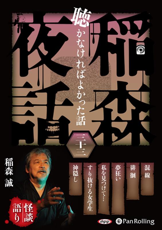稲森夜話聴かなければよかった話（33）