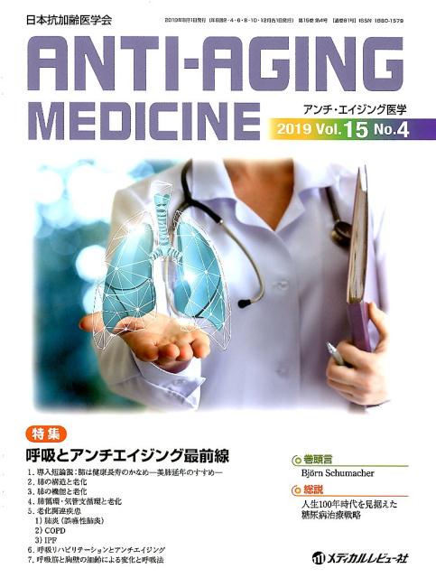 アンチ・エイジング医学（2019 Vol．15 No．）