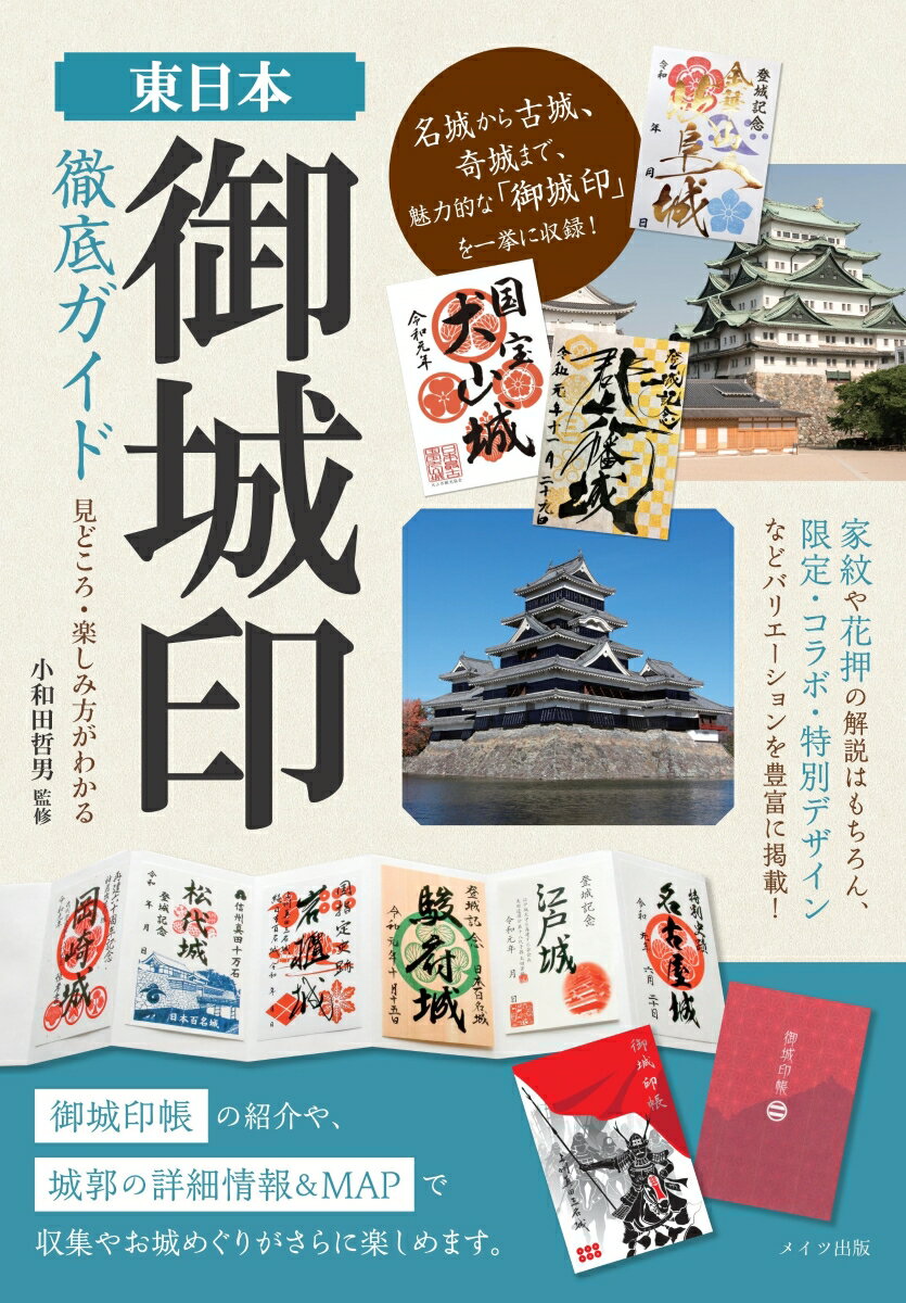 東日本 「御城印」 徹底ガイド 見どころ・楽しみ方がわかる