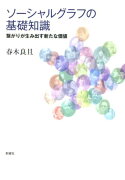 ソーシャルグラフの基礎知識