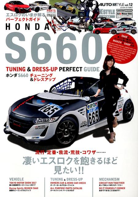 ホンダS660 （CARTOPMOOK　AUTO　STYLE　Kスタイル特別編）