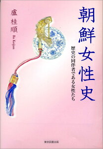 朝鮮女性史 歴史の同伴者である女性たち [ 盧　桂順 ]