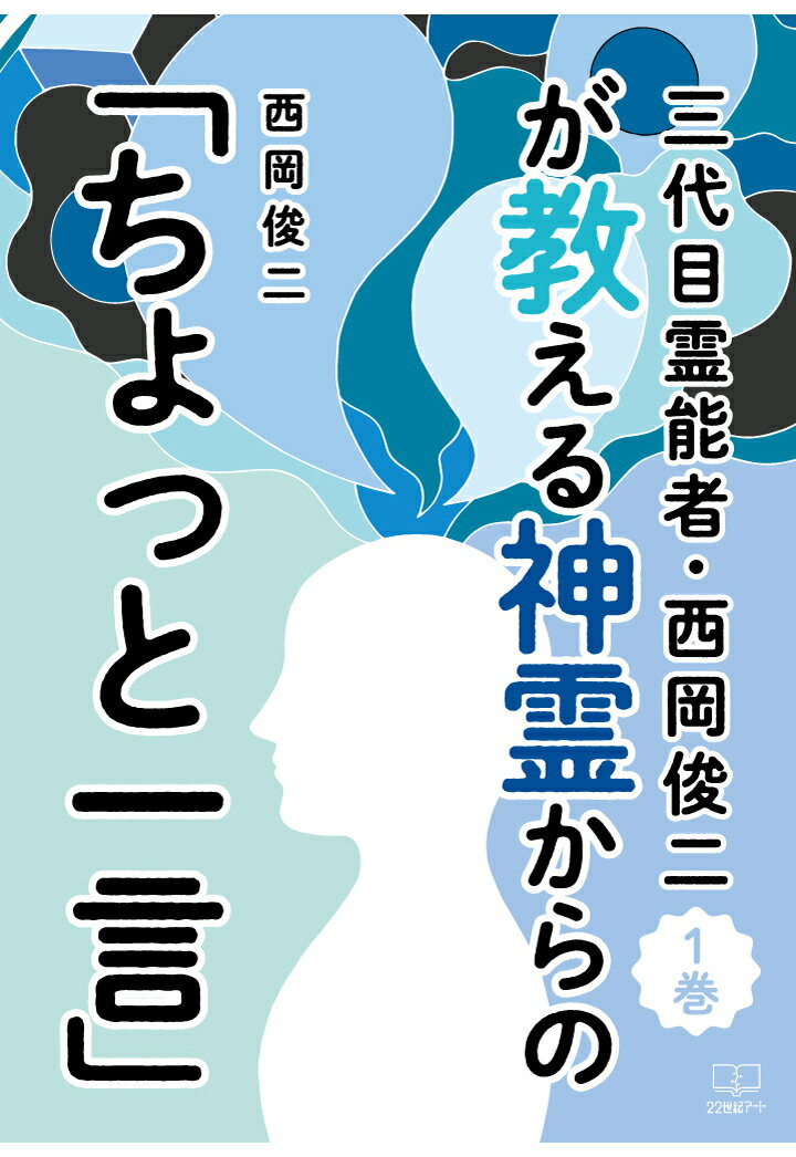【POD】三代目霊能者・西岡俊二が教える神霊からの「ちょっと一言」1巻 [ 西岡俊二 ]