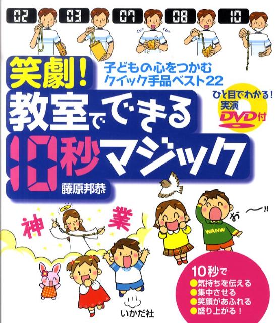 笑劇！教室でできる10秒マジック（DVD付） 子どもの心をつかむクイック手品ベスト22 [ 藤原邦恭 ...