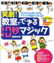 笑劇 教室でできる10秒マジック DVD付 子どもの心をつかむクイック手品ベスト22 [ 藤原邦恭 ]