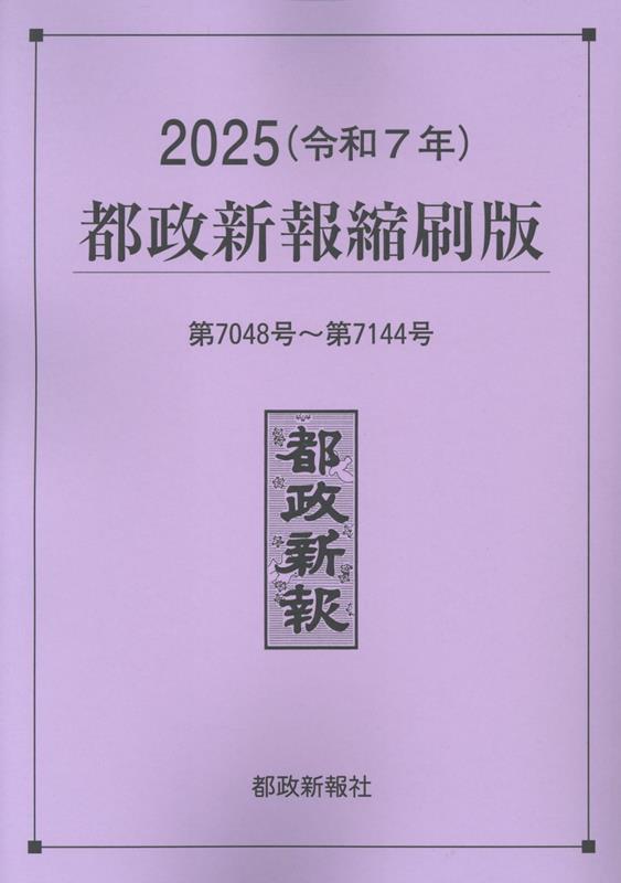 2025（令和7年）都政新報縮刷版