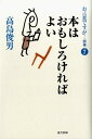 お言葉ですが…（別巻　7） 本はおもしろければよい [ 高島俊男 ]