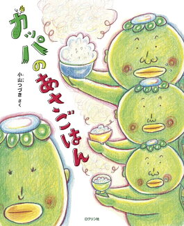 カッパのあさごはんの表紙