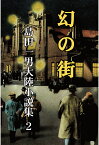 【POD】島田一男大陸小説集2　幻の街 [ 島田一男 ]