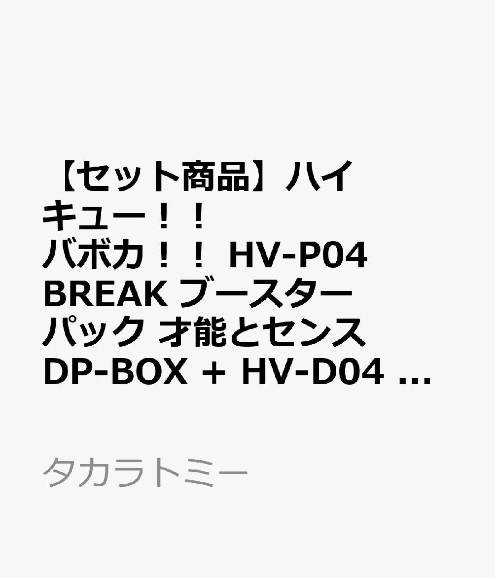 ＜セット内容＞
HV-P04 ハイキュー！！ バボカ！！ BREAK ブースターパック 才能とセンス DP-BOX
HV-D04 ハイキュー！！ バボカ！！ BREAK スターターデッキ 青葉城西高校
ハイキュー！！ バボカ！！ BREAK DXカードスリーブ Vol.4「ワクワクマスコット劇場」
ーーーーーーーーーーーーーーーー

◆◇HV-P04 ハイキュー！！ バボカ！！ BREAK ブースターパック 才能とセンス DP-BOX◇◆

・前弾から引き続き、ハイキュー!!のキャラを個性的に描いたバボカ!!だけの
　アートイラストカードが収録!!
・カード100種類以上収録
・カードイラストは、バボカオリジナル描きおろしイラストがメイン
・原作コミックや原作画集等からの名シーンイラストも収録
・好評の高レアリティ《極バボ》レアリティカード収録
・好評のキャストサイン箔押しカード《秘バボ》レアリティカード収録
・TCG初心者でも覚えやすく始めやすいゲーム設計。
 TCGユーザーの他、 TCG未経験のハイキュー!!ファンでも楽しめるゲーム内容
・1パックに1枚はキラカードを封入！
・BOX購入特典としてオリジナルプロモカード1枚封入（ランダム4種）【対象年齢】：10歳以上【商品サイズ (cm)】(幅×高さ×奥行）：4.4×3.7×14.2

◆◇HV-D04 ハイキュー！！ バボカ！！ BREAK スターターデッキ 青葉城西高校◇◆

・すぐに遊べる40枚のカードが入ったスターターデッキ！
・青葉城西高校バレーボール部メンバー
　「及川 徹」2種、「岩泉 一」2種の他、
　「金田一 勇太郎」、「松川 一静」、「花巻 貴大」、「渡 親治」、
　「矢巾 秀」、「国見 英」、「京谷 賢太郎」の11種のキャラカードと、
　2種のイベントカードの40枚のデッキ。
・全カード、スターターデッキだけのオリジナルイラストキャラカードと、
 原作コミックイラストのイベントカードとなっています
・ハイキュー!!ファンの心をくすぐるコミック風パッケージ【対象年齢】：10歳以上【商品サイズ (cm)】(幅×高さ×奥行）：14.5×8.8×0.01

◆◇ハイキュー！！ バボカ！！ BREAK DXカードスリーブ Vol.4「ワクワクマスコット劇場」◇◆

このスリーブのための完全オリジナルデザインとなります
【対象年齢】：10歳以上【商品サイズ (cm)】(幅×高さ×奥行）：6.7×9.2×0.01