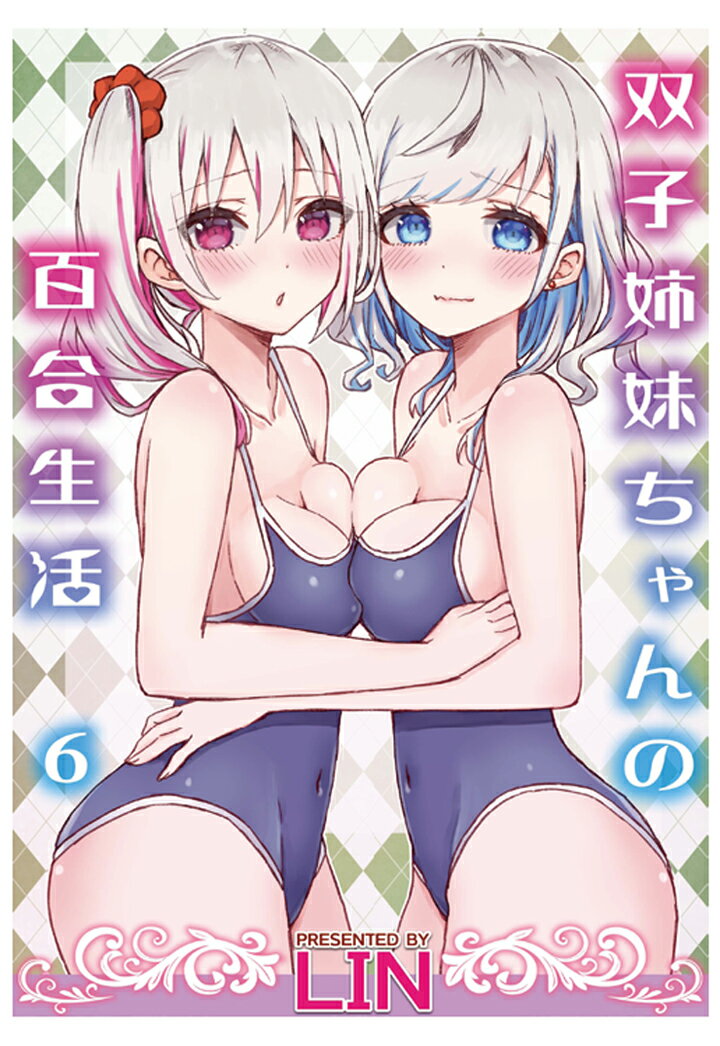 双子姉妹ちゃんの百合生活(6)【POD】