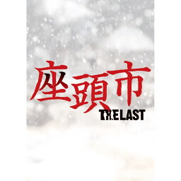 座頭市 THE LAST 豪華版 [ 香取慎吾 ]