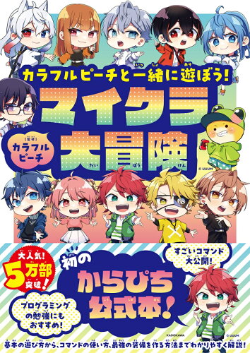 【楽天ブックスならいつでも送料無料】カラフルピーチと一緒に遊ぼう...