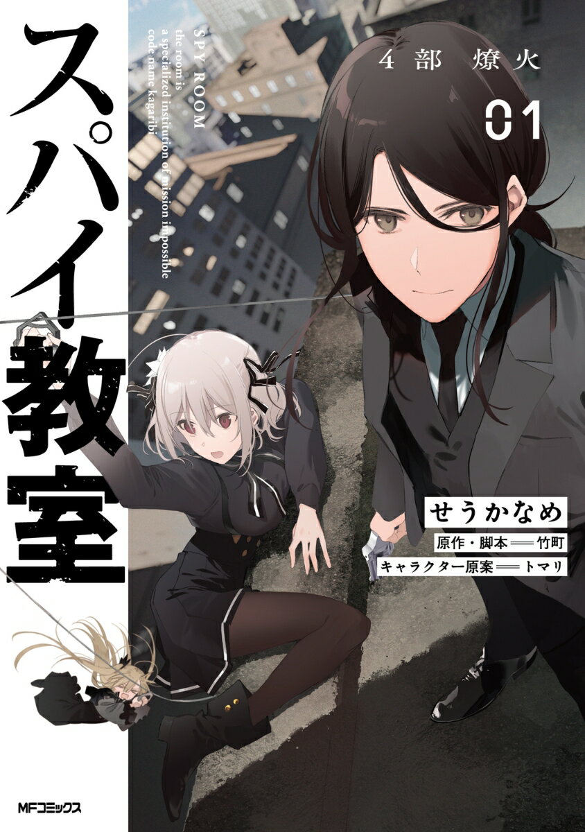 スパイ教室4部 燎火 01