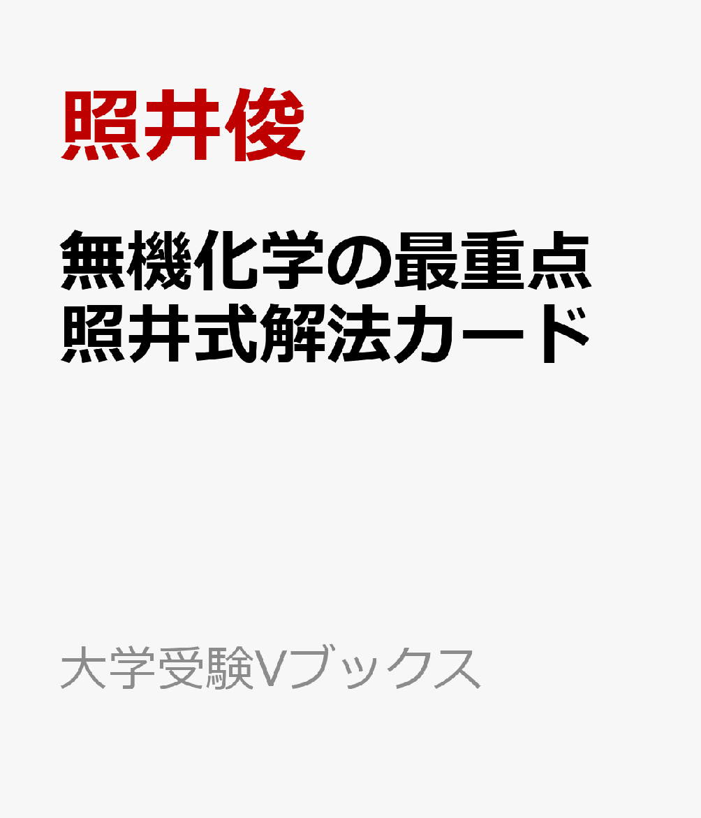 無機化学の最重点 照井式解法カード