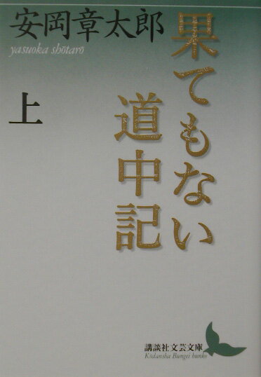 果てもない道中記　上