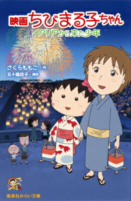 まる子の町に、世界中から５人の子どもたちがやってきた！「ボクは、マルコが、スキです」と、突然まる子に告白（！？）してきたイタリアから来た少年・アンドレアは、なんと、さくら家に滞在することに！！さらに、クラスメイトたちもいっしょに、大阪や京都に旅行することになって…！？キミを忘れないよー時代と国を超えた友情に、あなたもきっと、涙する。アニメ２５周年記念映画、公式ノベライズ！小学中級から。