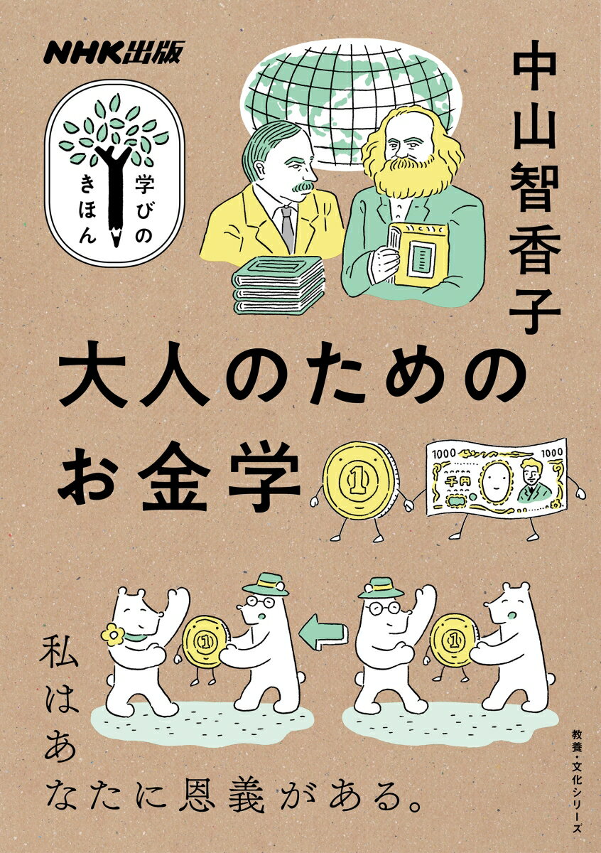 NHK出版 学びのきほん 大人のためのお金学