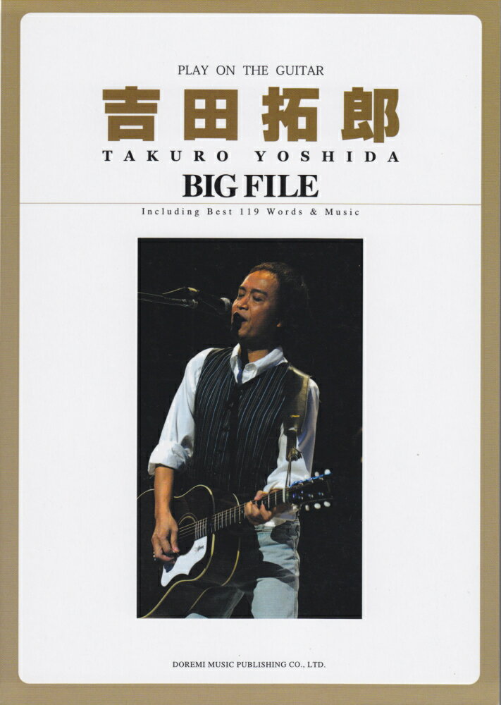 吉田拓郎／ビッグ・ファイル （ギター弾き語り）