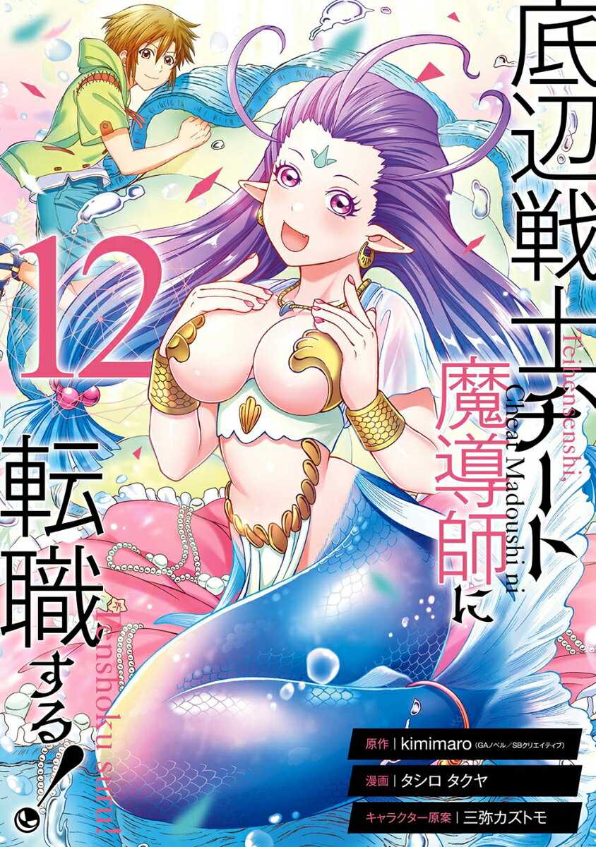 底辺戦士、チート魔導師に転職する！（12）
