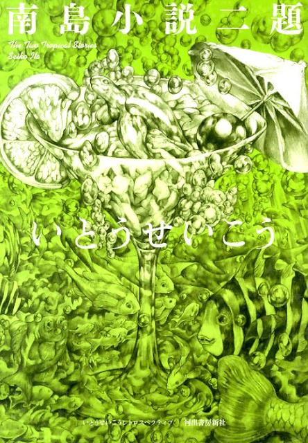 南島小説二題