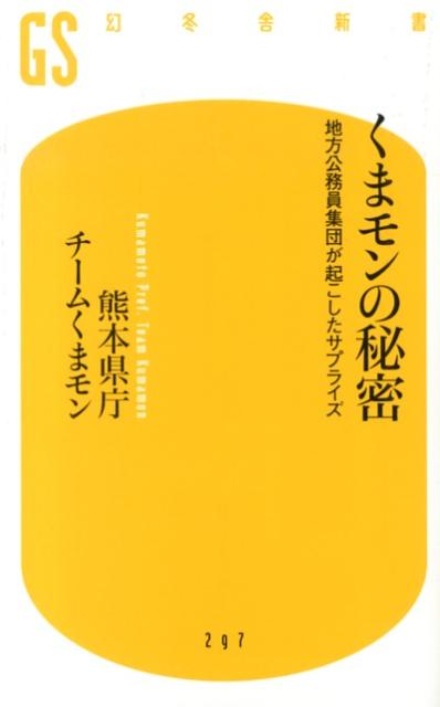 くまモンの秘密 地方公務員集団が起こしたサプライズ （幻冬舎