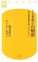 くまモンの秘密 地方公務員集団が起こしたサプライズ （幻冬舎新書） [ 熊本県 ]