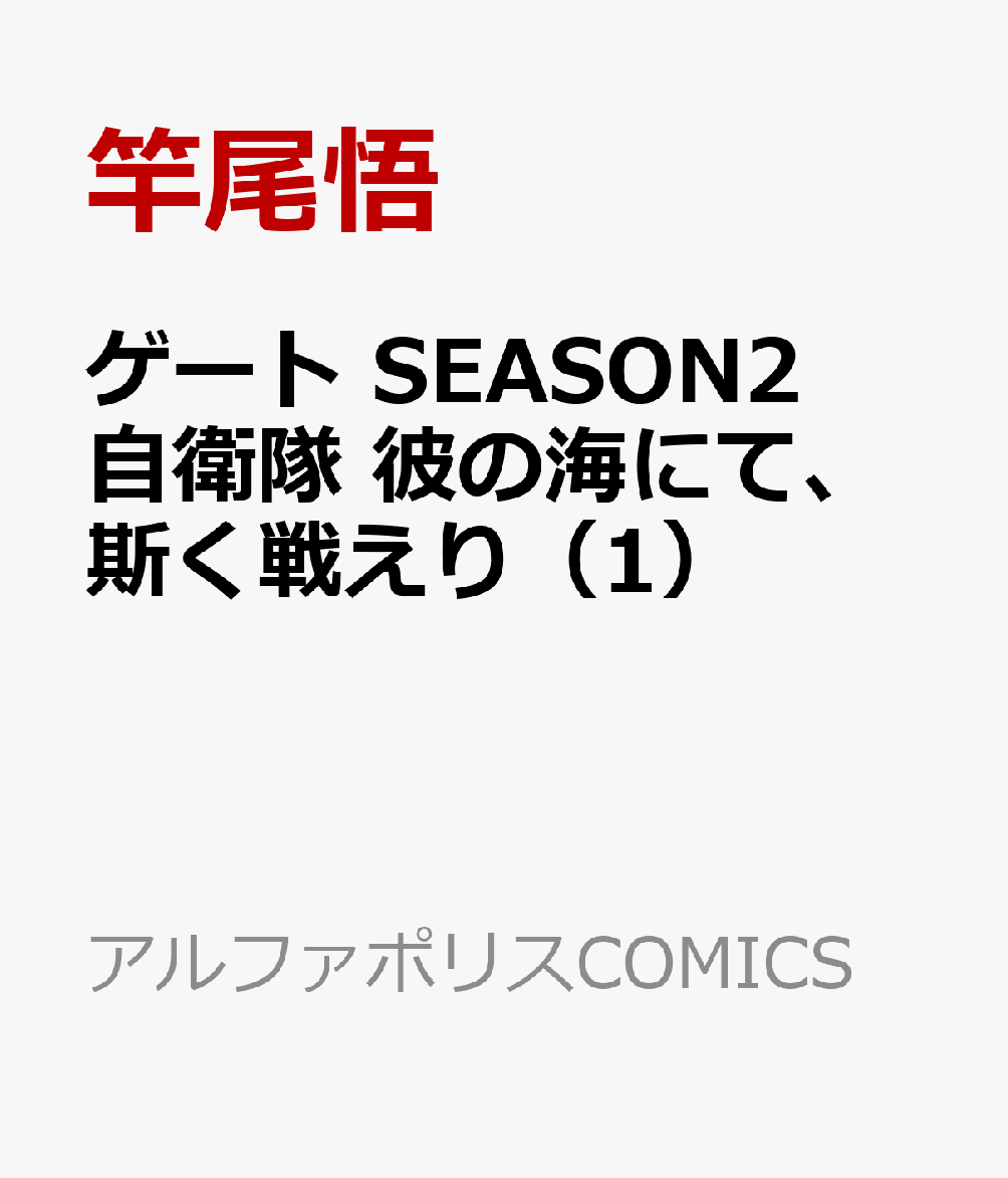 ゲート　SEASON2　自衛隊 彼の海にて、斯く戦えり（1） 表紙