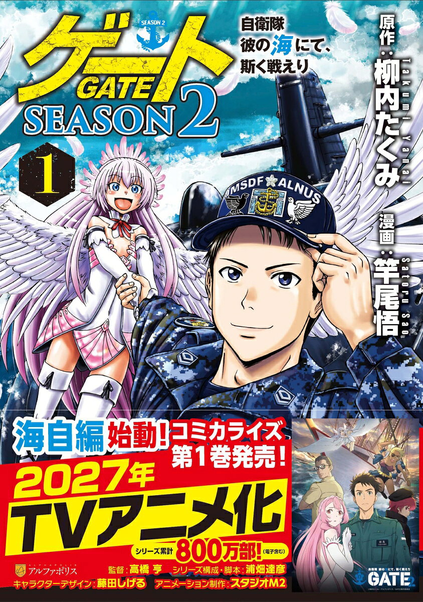 ゲート SEASON2 自衛隊 彼の海にて、斯く戦えり 1巻