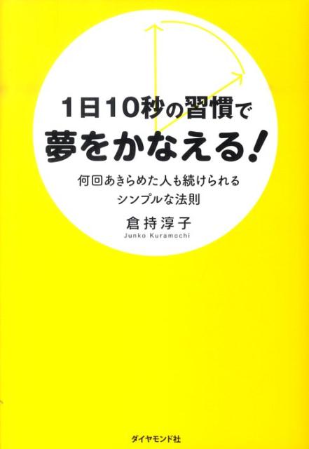 一つ達成するクセがつけば、どんな夢もかなえられるのです。仕事の目標も達成できる！人生の夢も実現する！…。連続６０カ月目標達成！伝説の営業ウーマンによる初の著書。