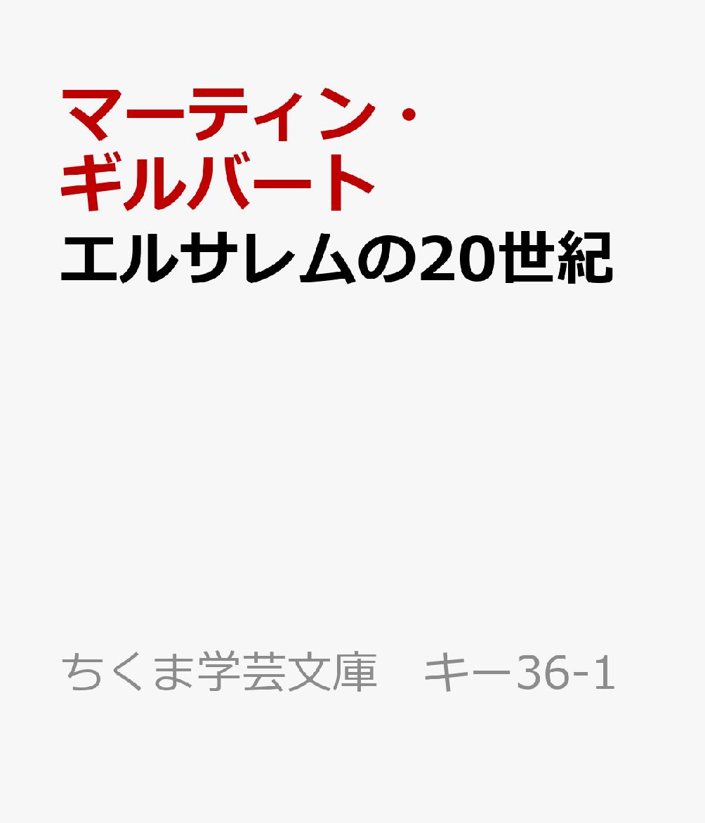エルサレムの20世紀 （ちくま学芸文庫　キー36-1） [ マーティン・ギルバート ]のサムネイル