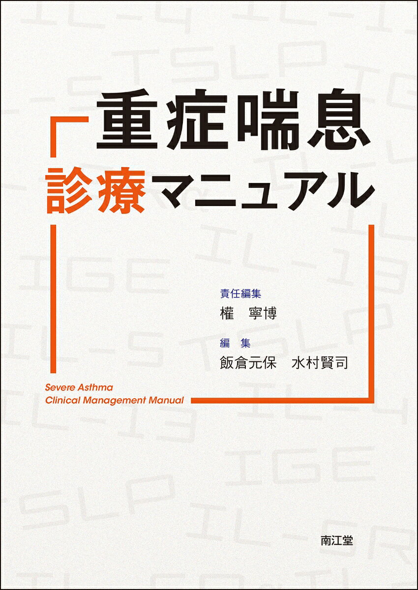 重症喘息診療マニュアル