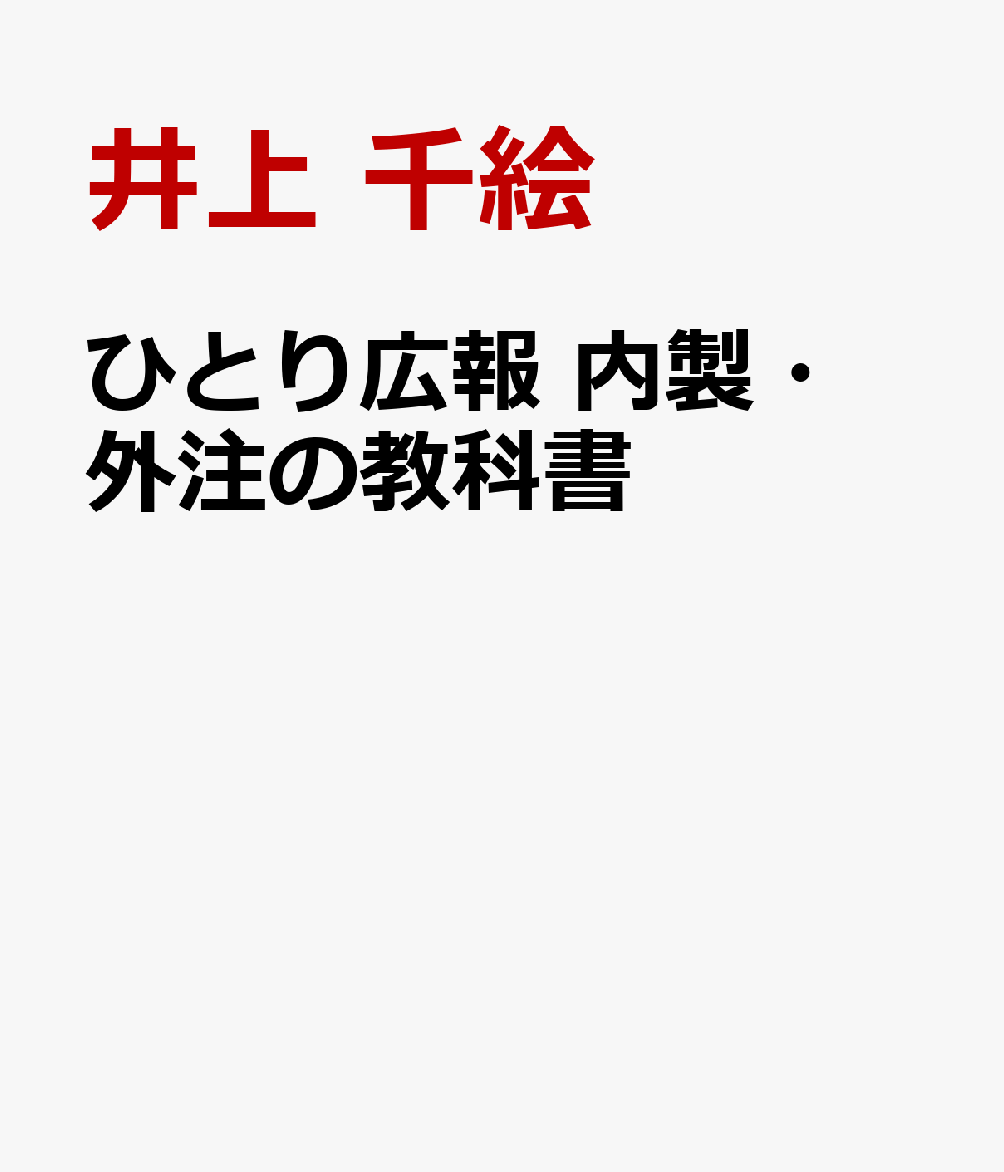 ひとり広報 内製・外注の教科書