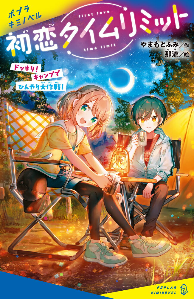初恋タイムリミット　ドッキリ！　キャンプでひんやり大作戦！ （ポプラキミノベル　創作　121） [ やまもと　ふみ ]のサムネイル