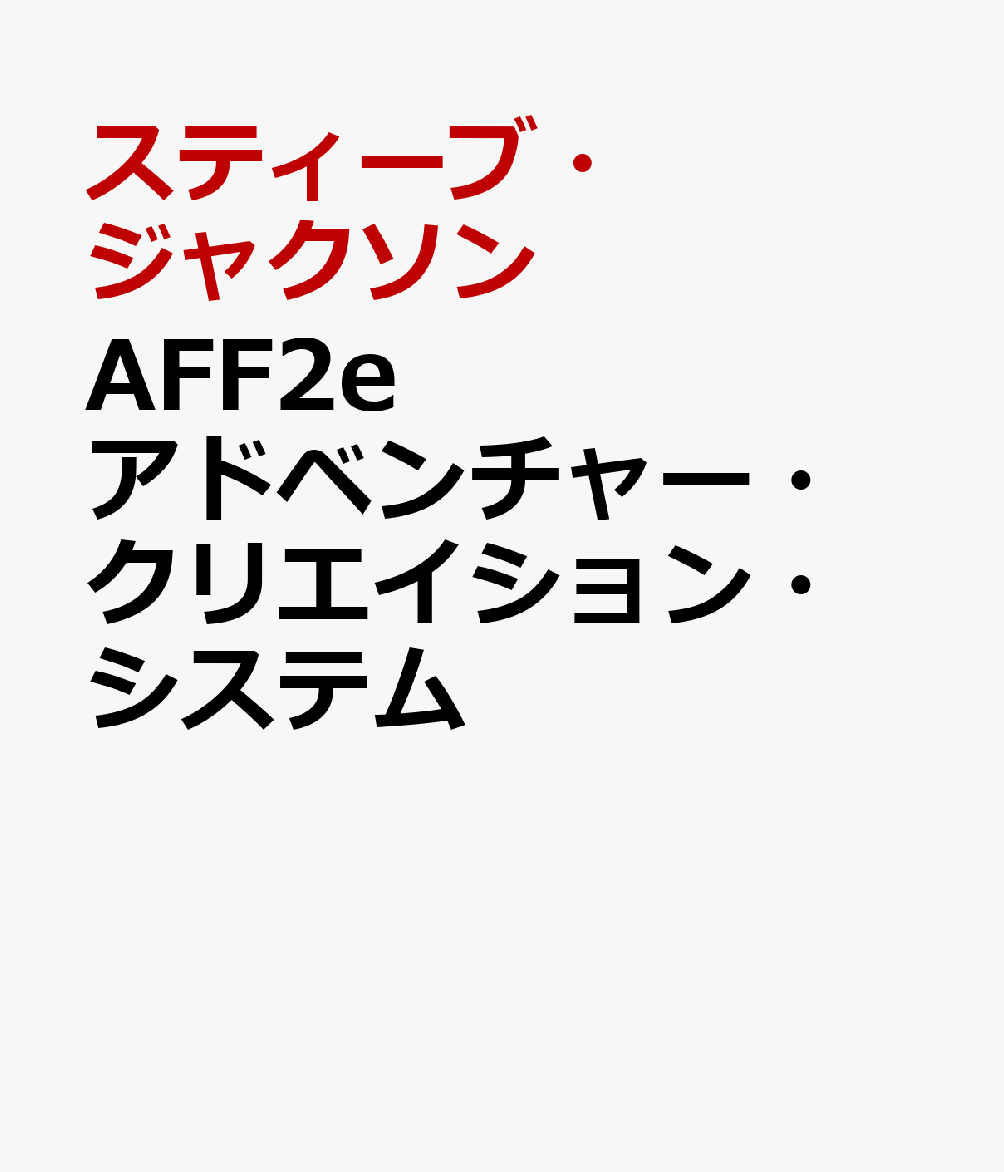 AFF2e アドベンチャー・クリエイション・システム