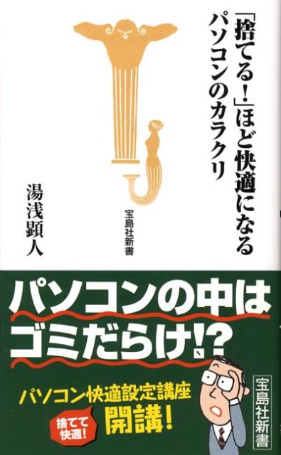 「捨てる！」ほど快適になるパソコンのカラクリ