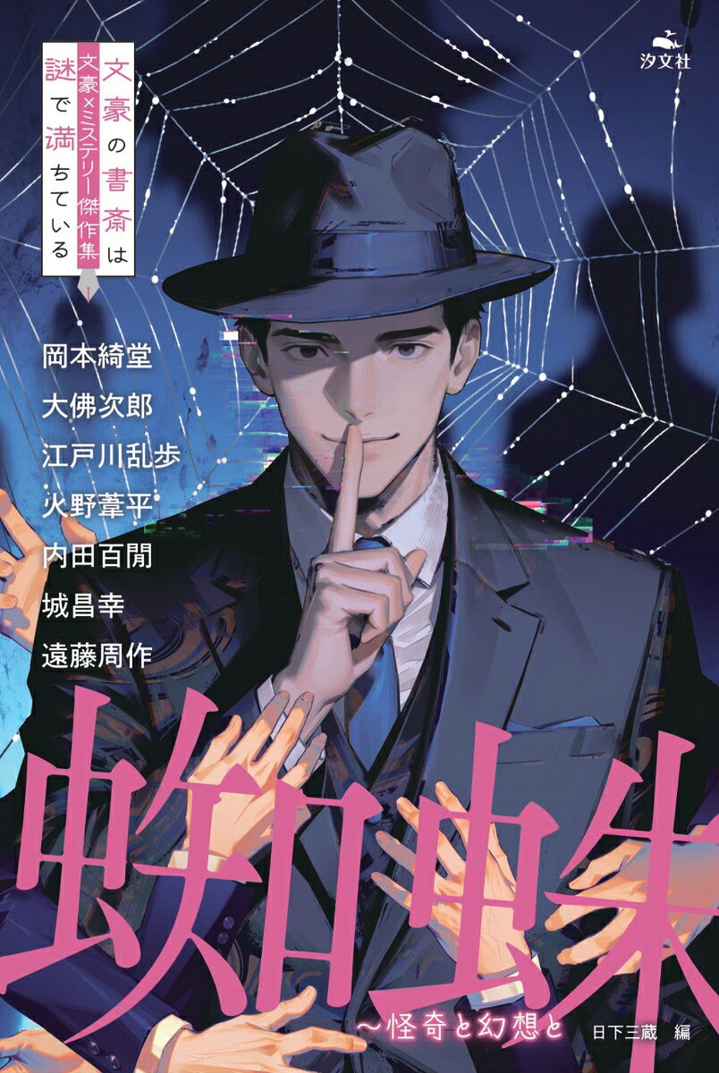 日本の文豪による短編小説をミステリーの切り口で紹介するアンソロジー。
おなじみのパターンに囚われない、奔放で鬼気せまる作品が多数。リライトはせず、原文のままの掲載ですが、総ルビをほどこし、詳しい註釈を付しています。
本巻のテーマは、怖いミステリー、不思議なミステリーです。

【収録作品】
岡本綺堂　「月の夜がたり」
大佛次郎　「怪談」
江戸川乱歩「鏡地獄」
火野葦平　「西瓜畑の物語作者」
内田百間　「とおぼえ」
城昌幸　　「絶壁」
遠藤周作　「蜘蛛」
