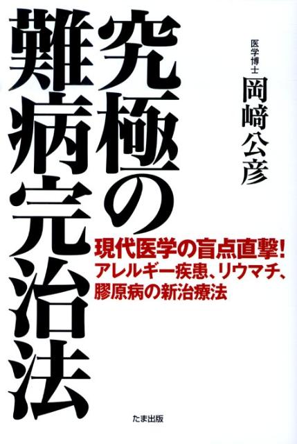 究極の難病完治法 現代医学の盲点直撃！ [ 岡崎公彦 ]