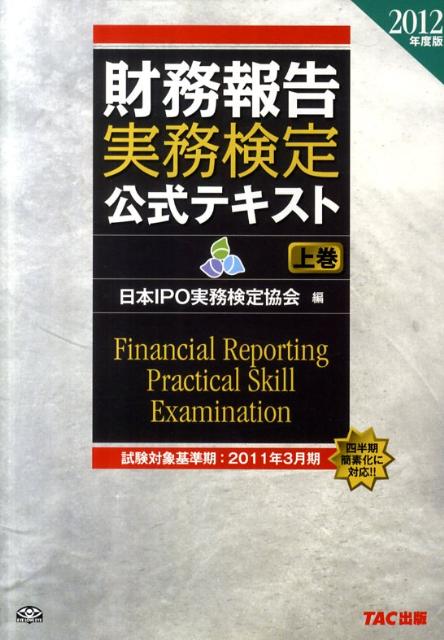 財務報告実務検定公式テキスト（2012年度版　上巻）