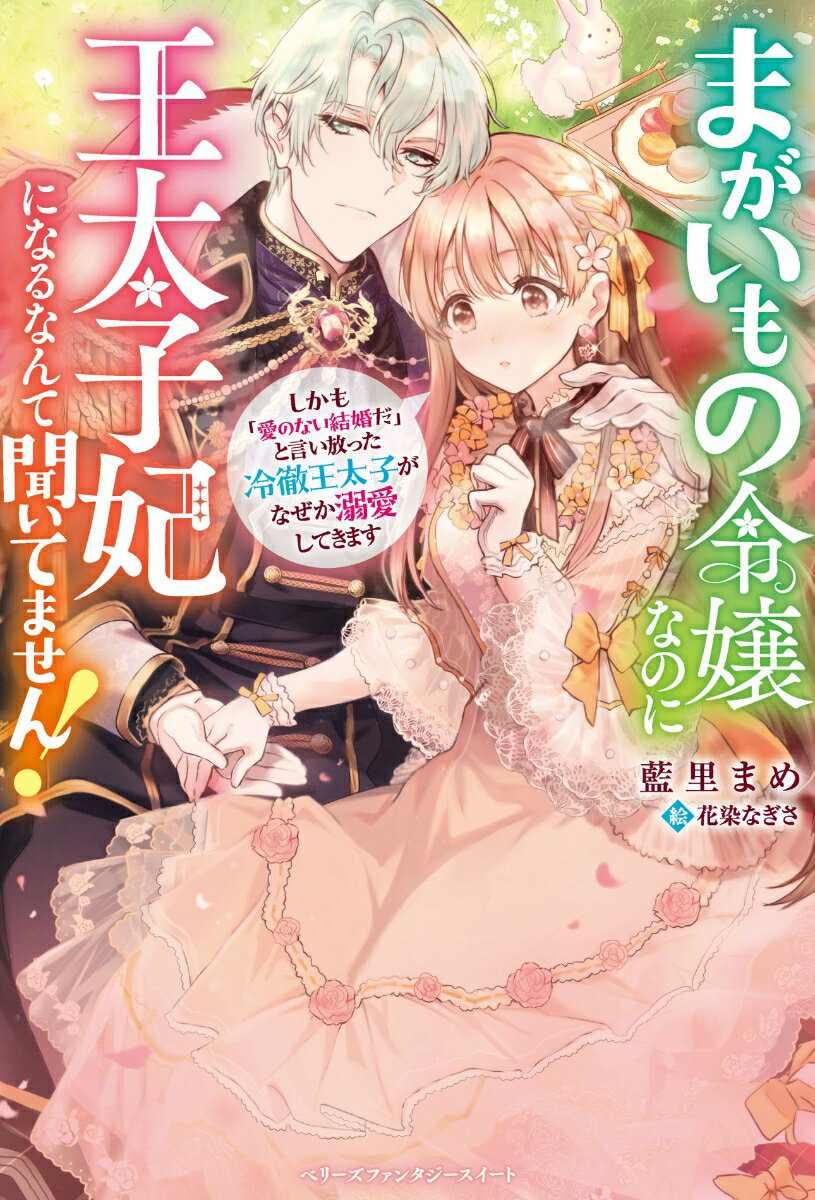 まがいもの令嬢なのに王太子妃になるなんて聞いてません！　しかも「愛のない結婚だ」と言い放った冷徹王太子がなぜか溺愛してきます