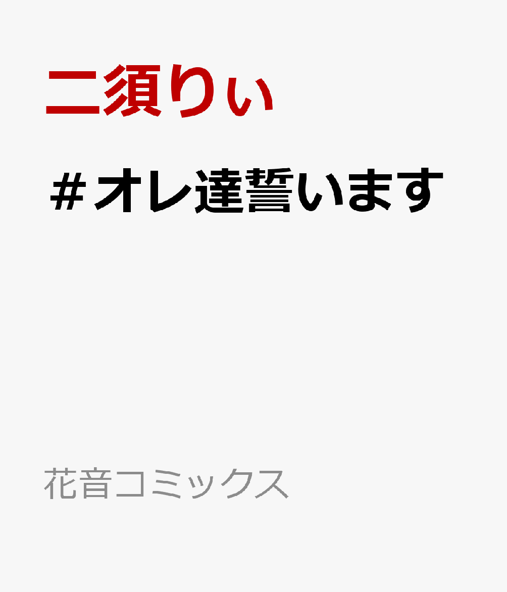 #オレ達誓います