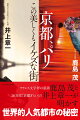 フランス文学界の重鎮鹿島茂と、２６万部『京都ぎらい』の井上章一が明かす、世界的人気都市の秘密。