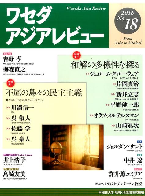 ワセダアジアレビュー　No．18