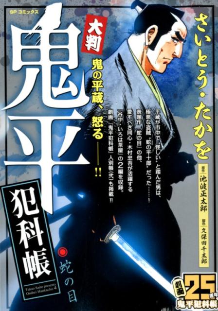 大判鬼平犯科帳・蛇の目