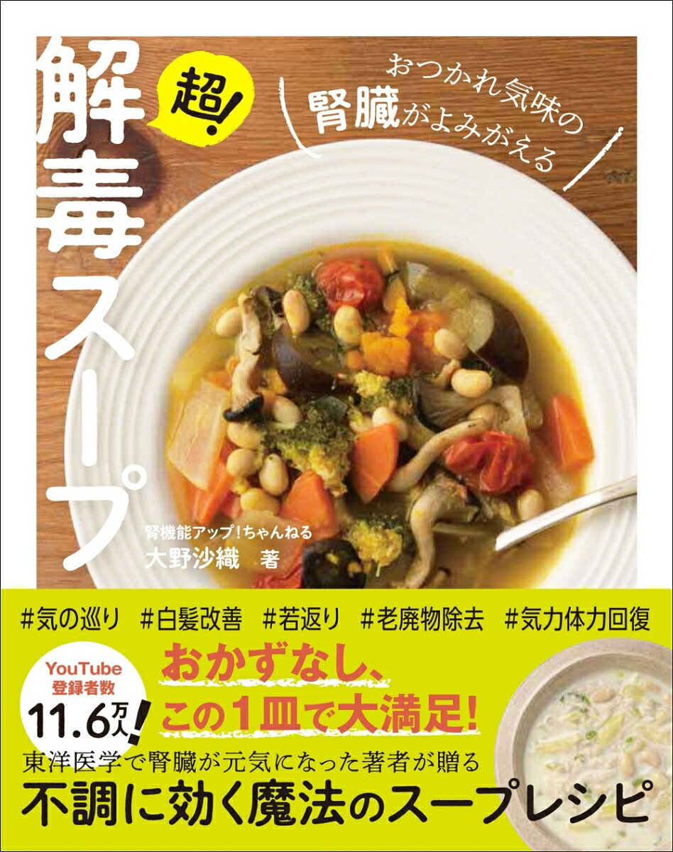 おかずなし、この１皿で大満足！東洋医学で腎臓が元気になった著者が贈る、不調に効く魔法のスープレシピ。