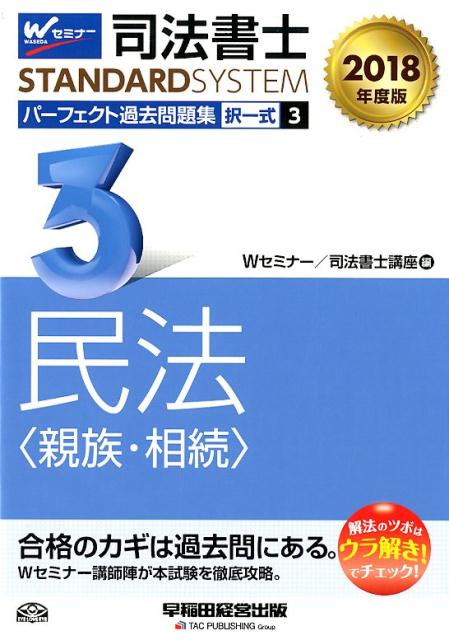 司法書士パーフェクト過去問題集（3　2018年度版）