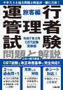 運行管理者試験 問題と解説 令和7年3月CBT試験受験版 旅客編